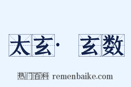 太玄·玄数是什么意思的图片